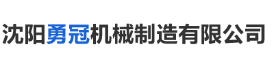 沈陽勇冠機(jī)械制造有限公司